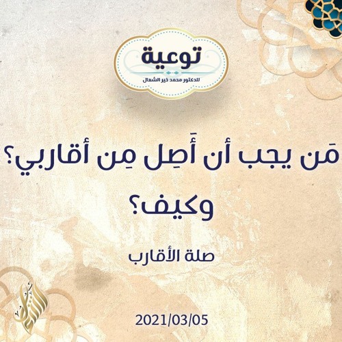 مَن يجب أن أَصِل مِن أقاربي؟ وكيف؟ - د.محمد خير الشعال