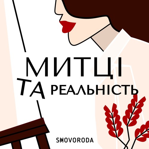 Митці та реальність – E2 – Олена Каїнська: травми тіла війни або як творчість говорить про Україну