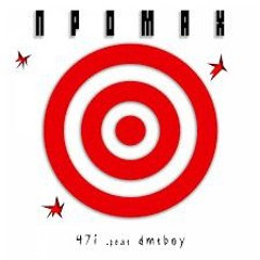 47i feat. dmtboy - ПРОМАХ