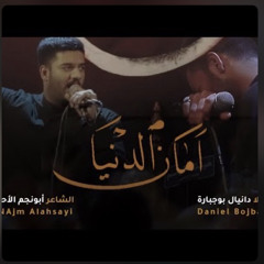 ‎⁨أمان الدنيا | الملا دانيال بوجبارة 1443 هـ⁩