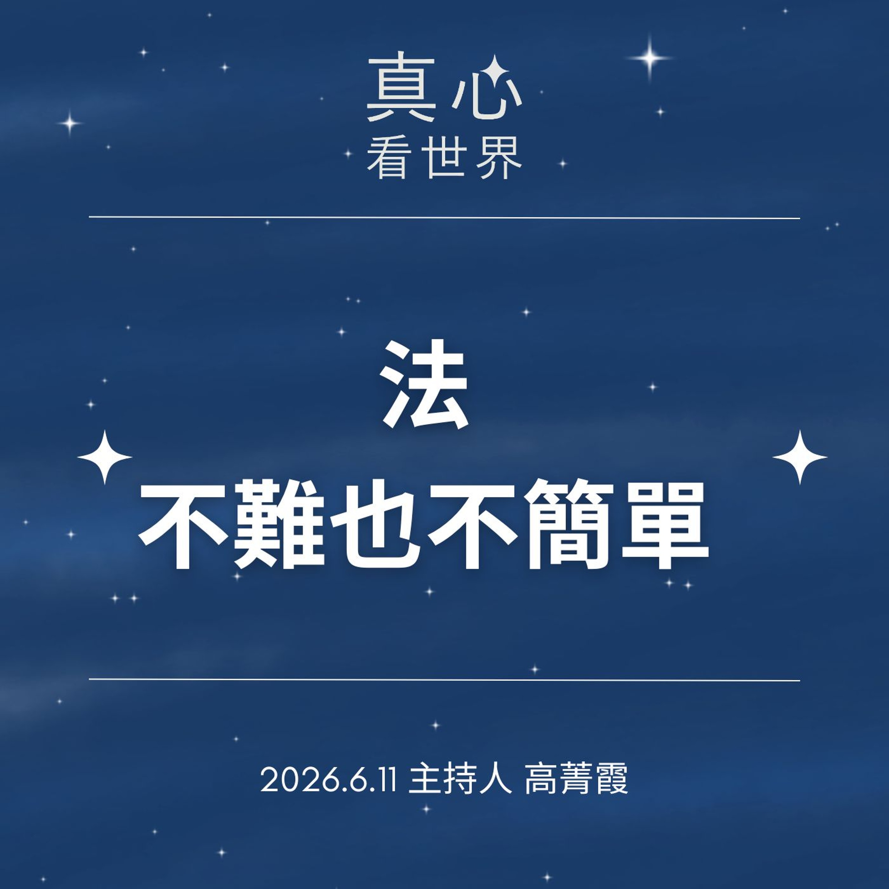 【真心看世界】看似難，其實不難；說簡單，其實不簡單。法在生活日用中。德傑師父0611
