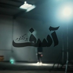 Bu-Kolthoum | Asef