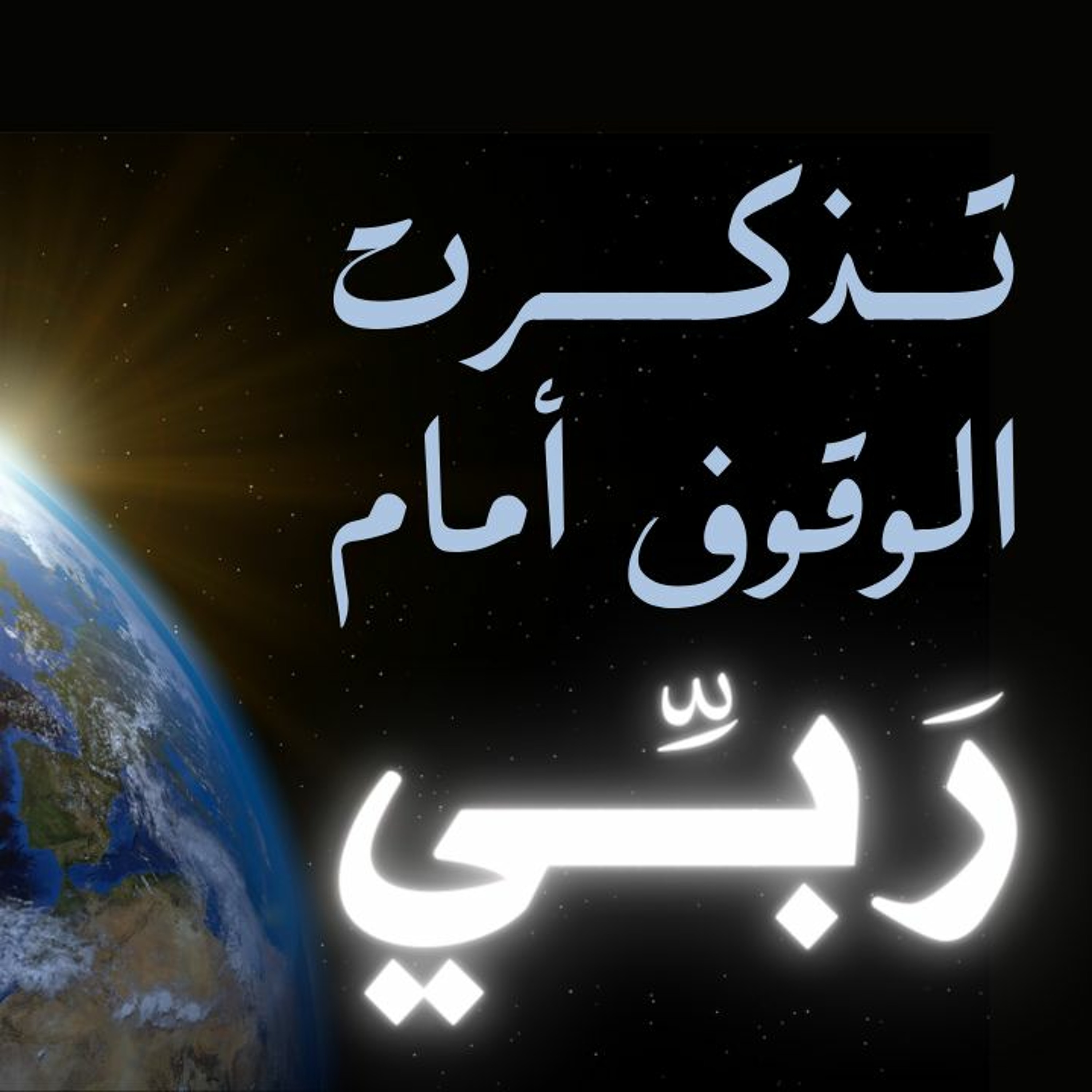 تَذَكَّرْتُ الْوُقُوفَ أَمَامَ رَبِّي episode artwork