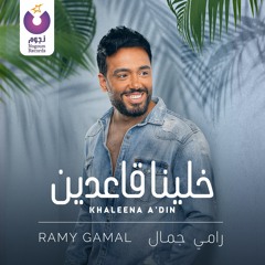 Ramy Gamal - Khaleena A’din / رامي جمال - خالينا قاعدين