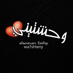 Shoman Fathy : Wa7shteny / شومان فتحي : وحشتيني