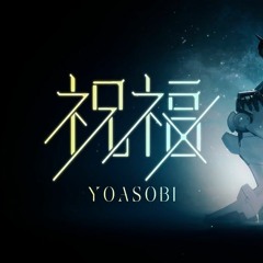 【UTAUカバー】YOASOBI / 祝福 (The Blessing)【喜楽あゆみ】acapella
