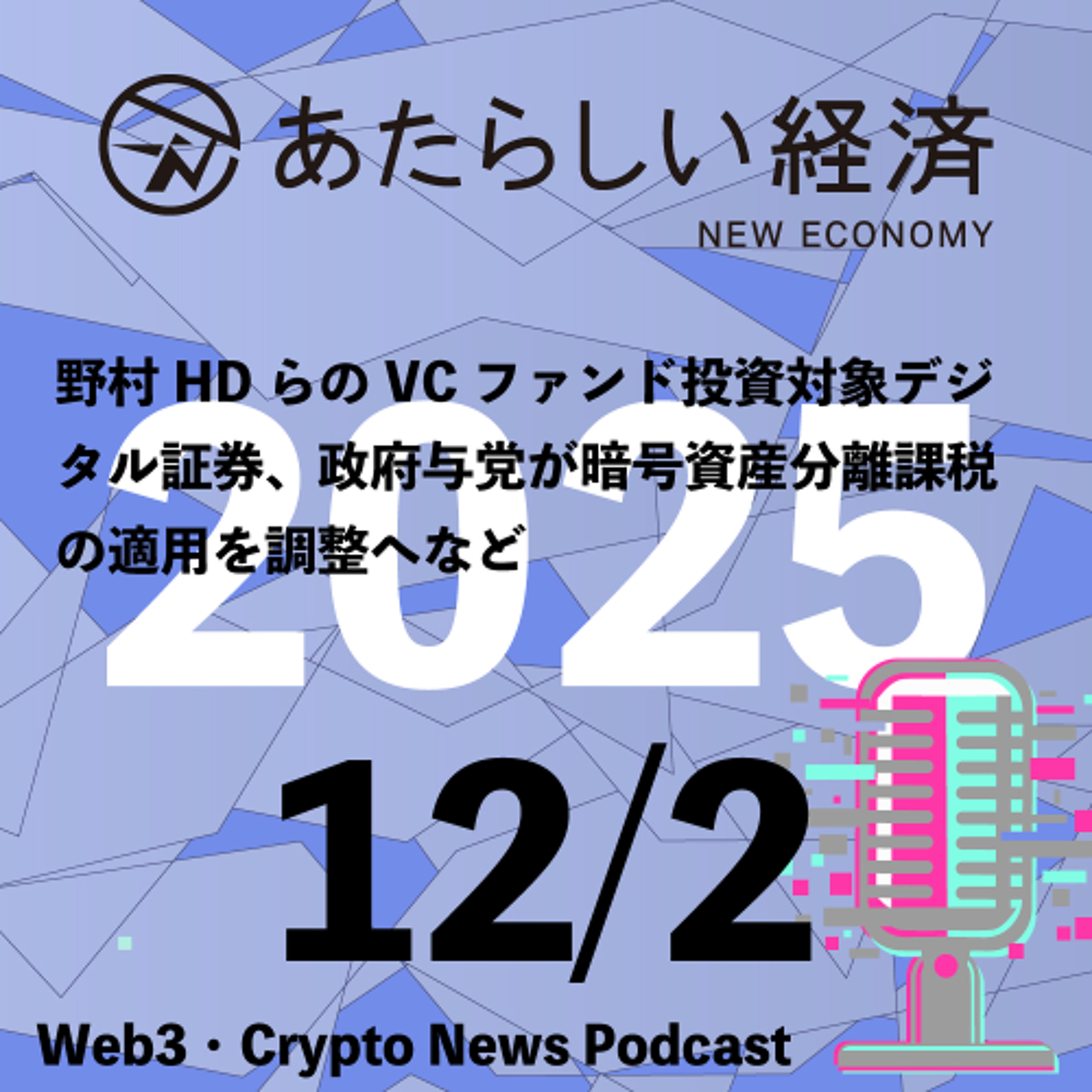 【12/2話題】野村HDらのVCファンド投資対象デジタル証券、政府与党が暗号資産分離課税の適用を調整へなど（音声ニュース）