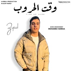 Wakt El Horoub - وقت الحروب