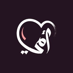هي امي - محمد غندور - قاسم حمادي ❤