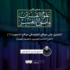 التعليق على مواقع العلوم في مواقع النجوم (16) | النوع الثالث والعشرون | الشيخ عمرو الشرقاوي