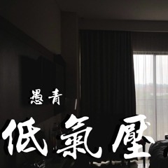 愚青 - 低气压房间【動態歌詞/Lyrics Video】