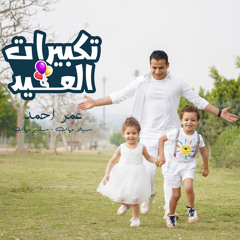 تكبيرات العيد - عمر احمد ( سليم و سيلا مهاب ) - takberat al eid - omar ahmed