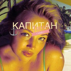КАПИТАН REMIX