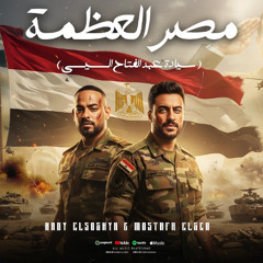 مهرجان مصر العظمة مفيش زيها - سيادة الرئيس عبد الفتاح السيسى - مصطفى الجن و هادى الصغير - توزيع امجد الجوكر