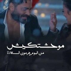 موحشكيش/ تامر حسني 2024