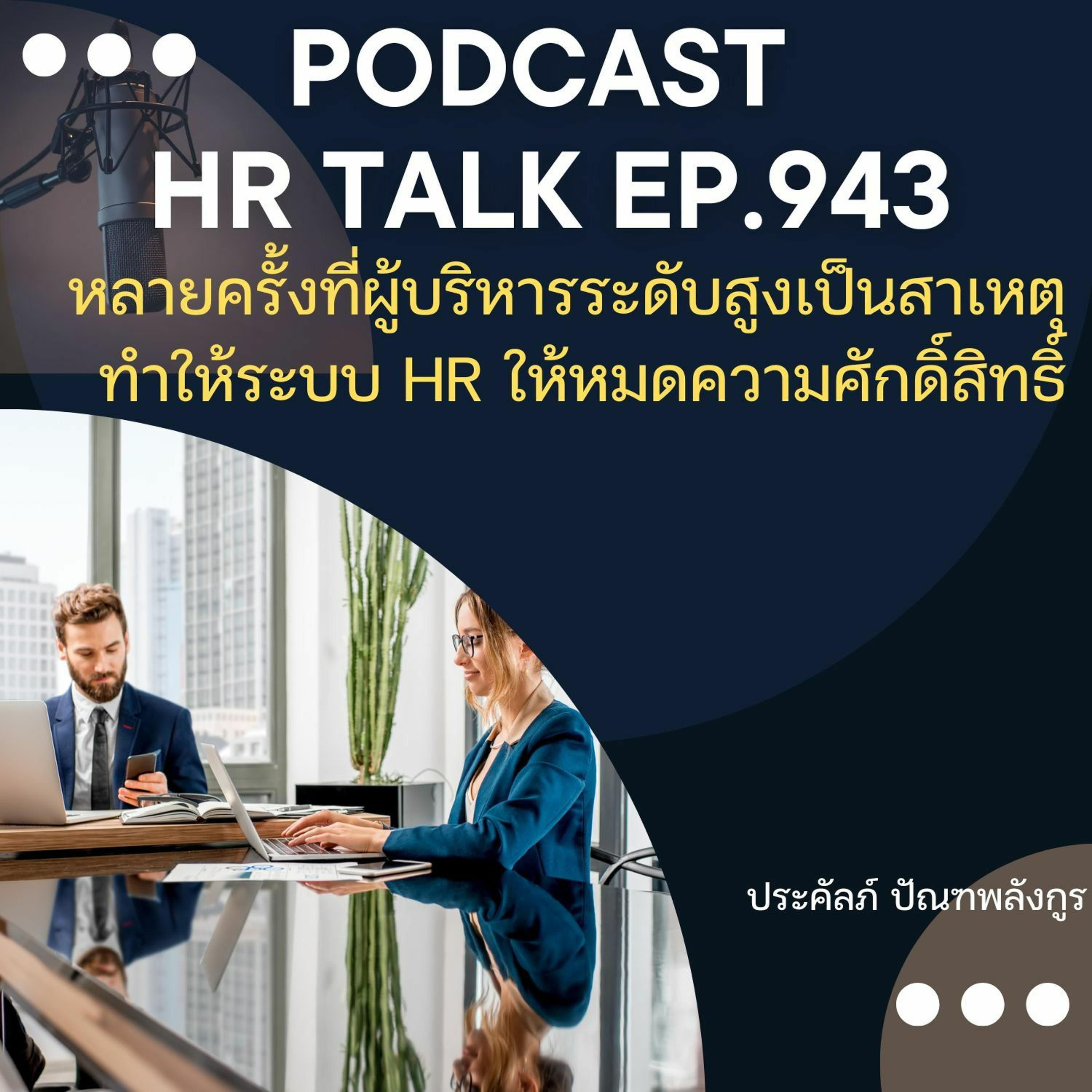 EP. 943: หลายครั้งที่ผู้บริหารระดับสูงเป็นสาเหตุทำให้ระบบ HR หมดความศักดิ์สิทธิ์ episode artwork
