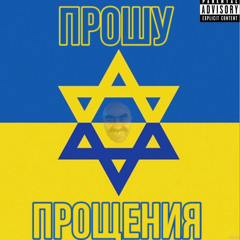 BigboiAbudabi, G4Dyka - Прошу прощения