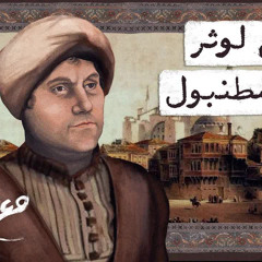 مع تميم ｜ مارتن لوثر في إسطنبول