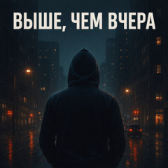 Выше, чем вчера