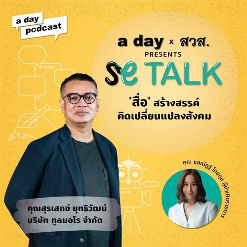 ‘สื่อ’ เพื่อเปลี่ยนแปลงสังคมกับคุณสุรเสกข์ ยุทธิวัฒน์ บริษัท ทูลมอโร จำกัด | SE TALK with a day EP.4