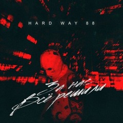Hard Way 88 - За нас всё решили.mp3