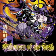 [葉月ゆらHatsuki Yura] Halloween Of The DeadⅡ  長い夜の悪夢