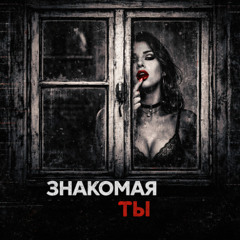 Знакомая ты