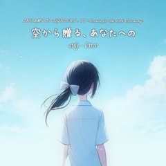 空から贈る、あなたへの