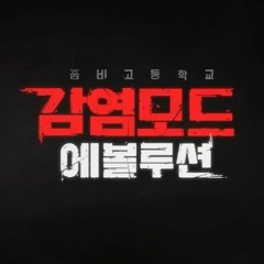 좀비고 감염모드 에볼루션 카페테리아 창고 BGM