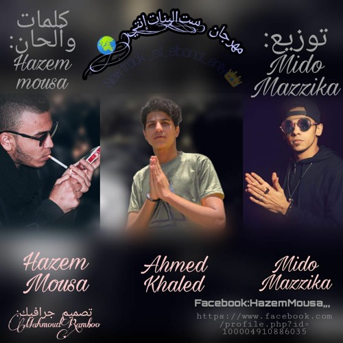 Stream مهرجان (ست البنات إنتي) (ميدو مزيكا _ حازم موسي _ أحمد خالد) ٢٠٢٢ by  Hazem Mousa | Listen online for free on SoundCloud