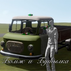 Бомж И Бутылка