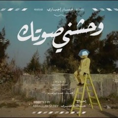 مسار إجباري _ وحشني_صوتك
