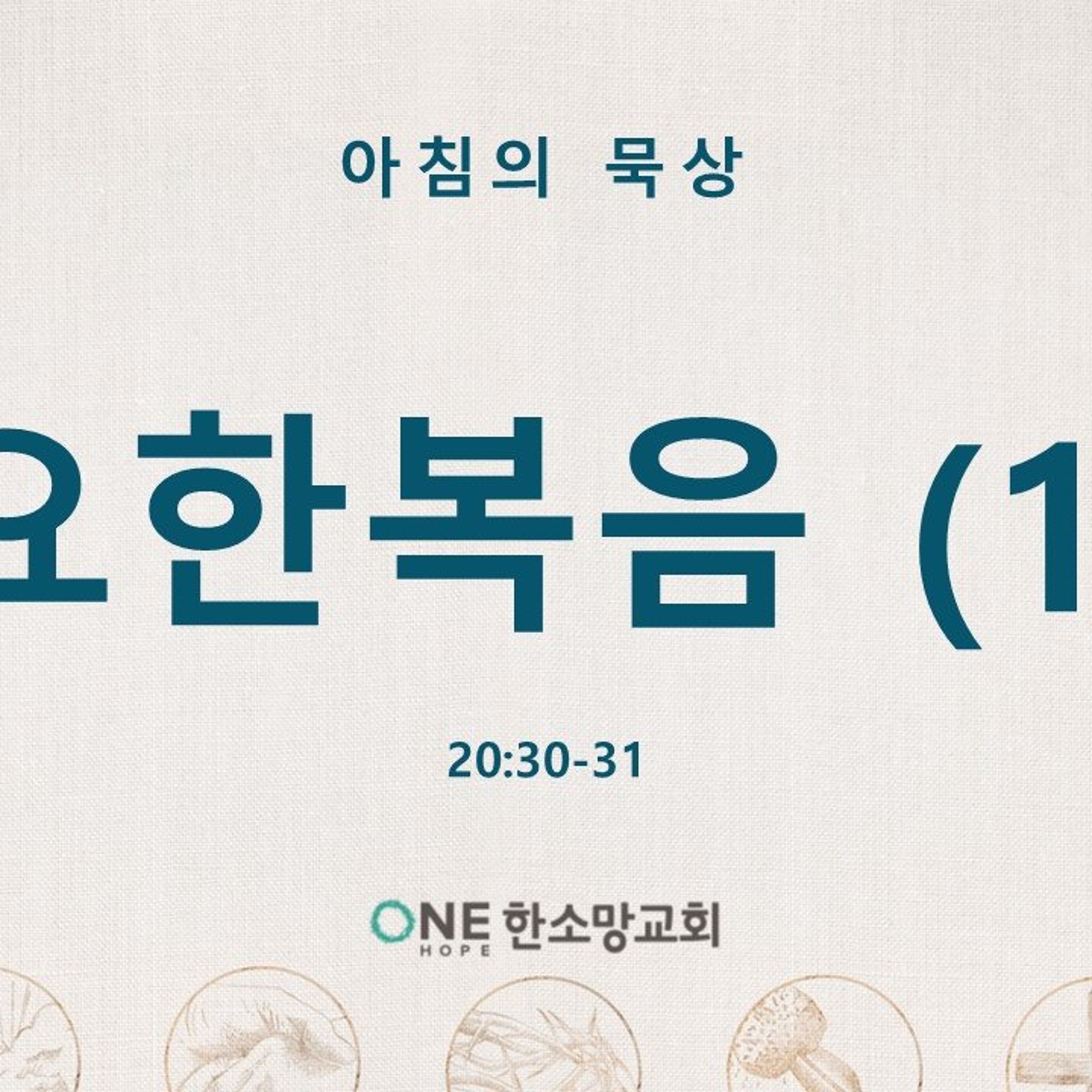KC  [아침의 묵상] 요한복음 (1) - 소성범 목사 / 요한복음 20:30-31 (2026-9-1) episode artwork