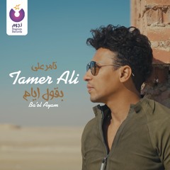 Tamer Ali - Ba'ol Ayam / تامر علي - بقول أيام