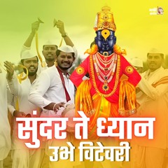 Sundar Te Dhyan Ubhe Vitevari