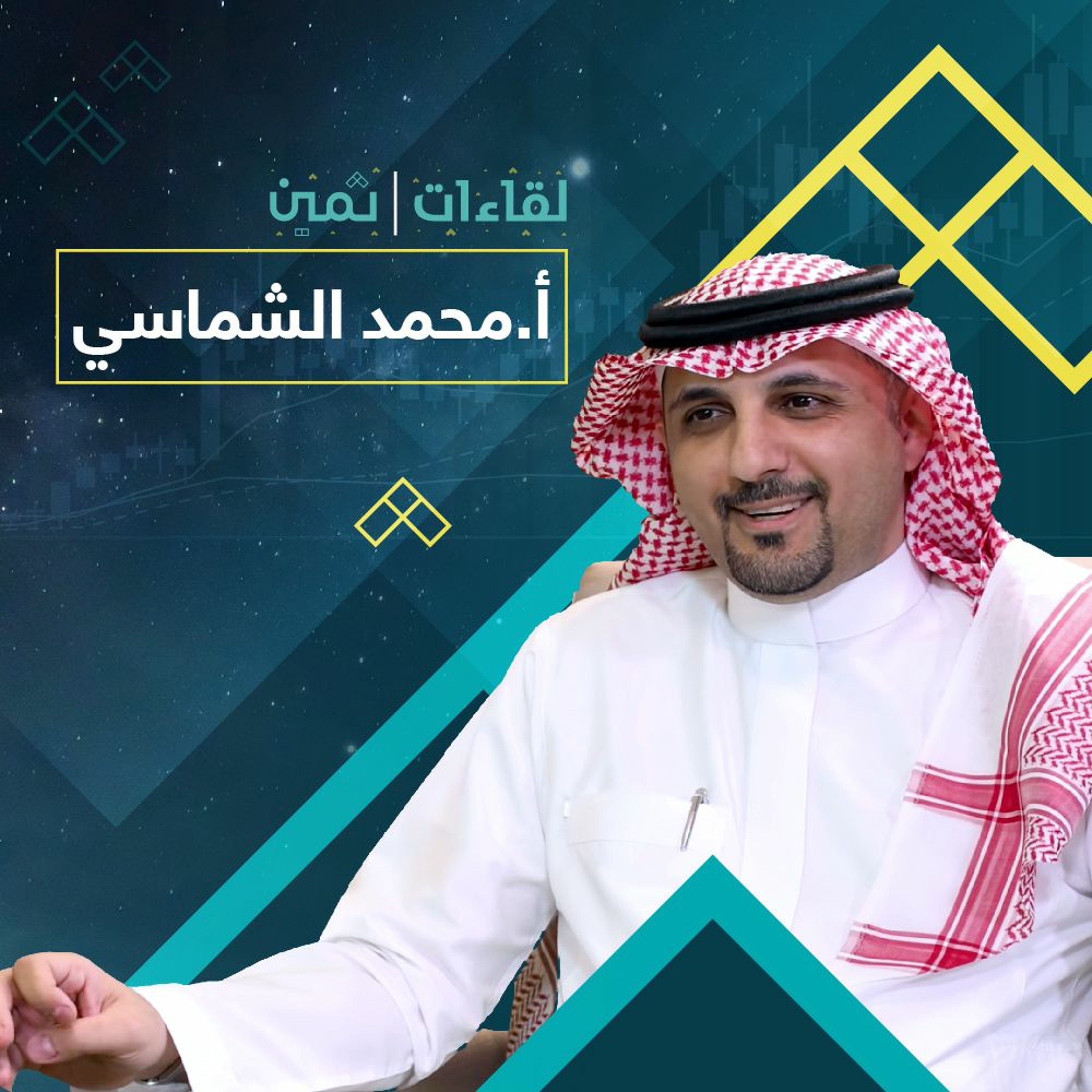 لقاءات ثمين مع الأستاذ محمد الشماسي