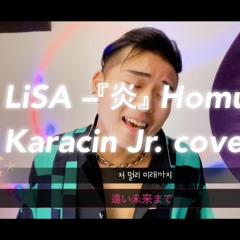LiSA –『炎』Homura【화염】/귀멸의 칼날 OST (male cover)