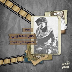 دلال المغربي