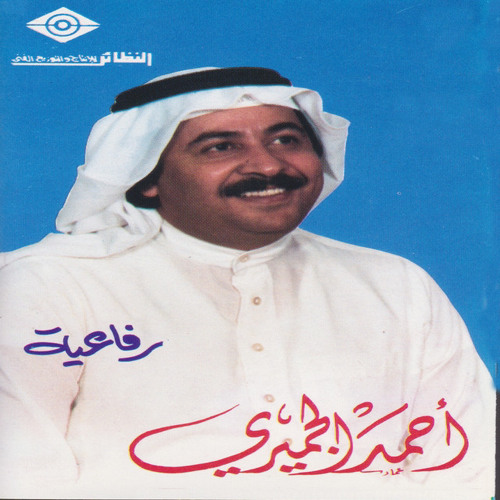 مُضناكَ | أحمد الجميري