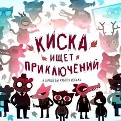 Weird Autumn (NitW game OST)