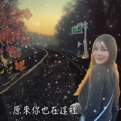 原來你也在這裡
