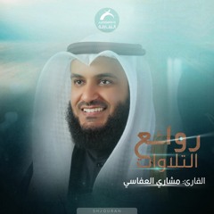 روائع التلاوات - مشاري العفاسي