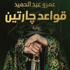 قواعد جارتين  _كتاب مسموع
