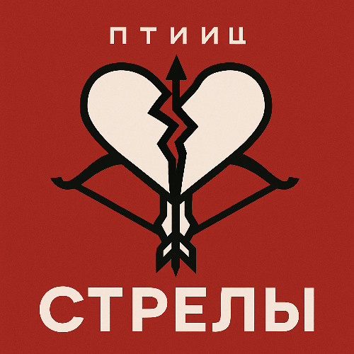 ПТИИЦ - СТРЕЛЫ