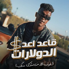 كليب قاعد اعد الدولارات ( طوب الارض اشتكي منك ) عصام صاصا الكروان - توزيع كيمو الديب - الكليب الرسمي