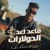 Artwork for كليب قاعد اعد الدولارات ( طوب الارض اشتكي منك ) عصام صاصا الكروان - توزيع كيمو الديب - الكليب الرسمي