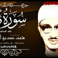 الشيخ محمد صديق المنشاوي من اجمل ما قرأ سورة طه نه
