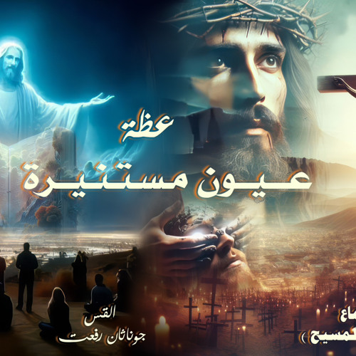 ‎⁨عظة (مستنيرة عيون اذهانكم )⁩. القس جوناثان رفعت