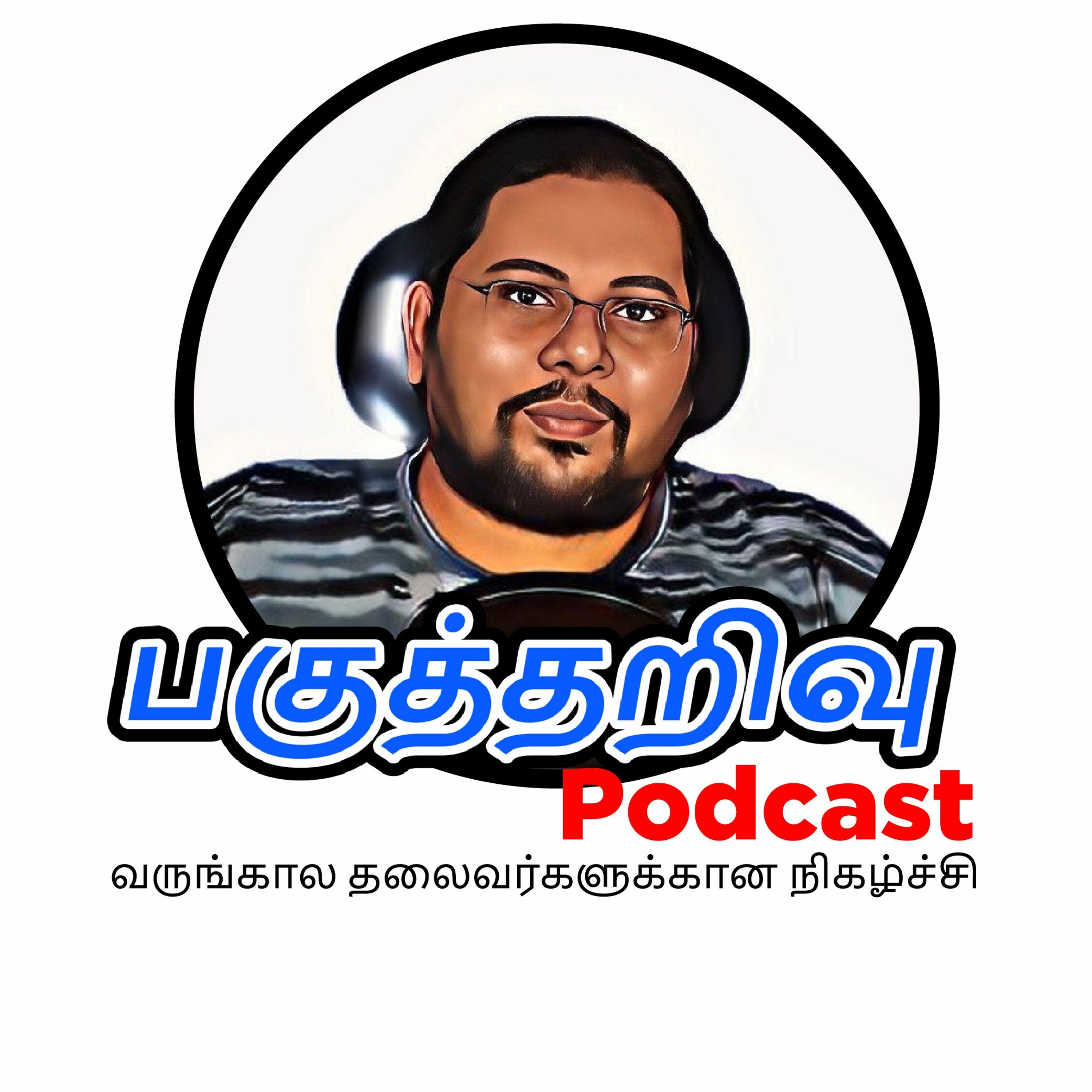 Pagutharivu Podcast | பகுத்தறிவு பாட்காஸ்ட் | Tamil Podcast