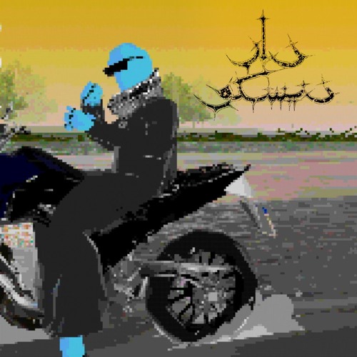 Dar Disku - SWANA Soundscapes // StereoScope 006 //  دار ديسكو - أصوات غرب آسيا وشمال أفريقيا